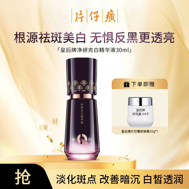 【官方正品】片仔癀牌净妍亮白精华液补水保湿修护水感液态精华