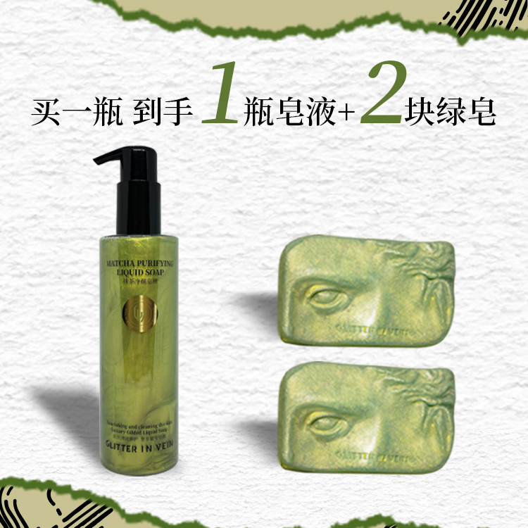 【正品格茵薇】抹茶净颜皂液+绿皂GLITTER IN VEIN