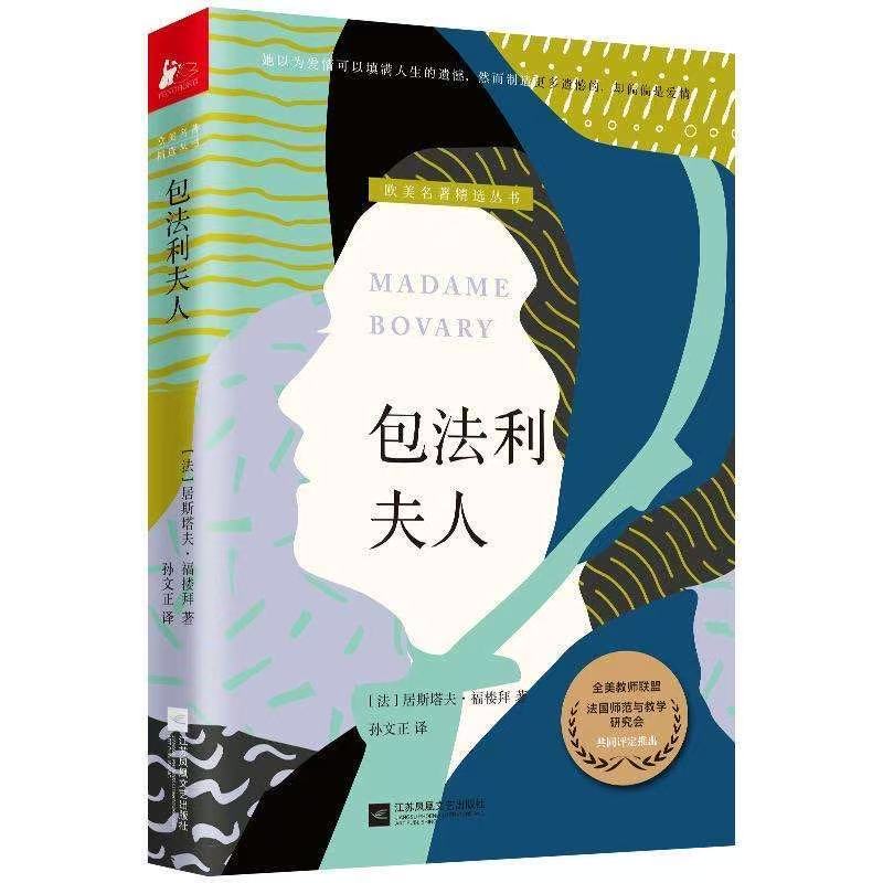 微瑕包法利夫人 居斯塔夫·福楼拜著 孙文正译经典文学作品