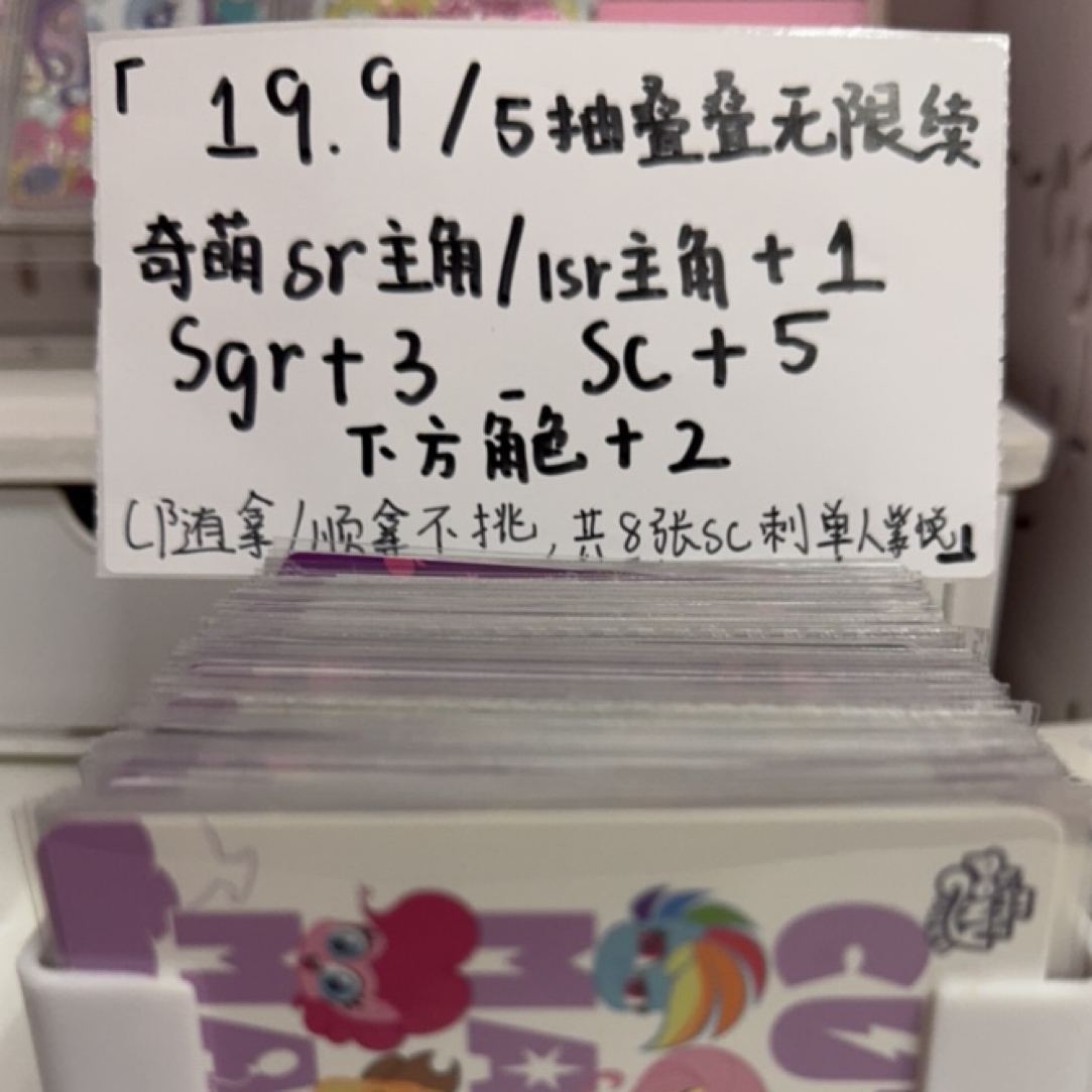 小马宝莉【叠叠】不停19.9/5抽保底奇萌sr