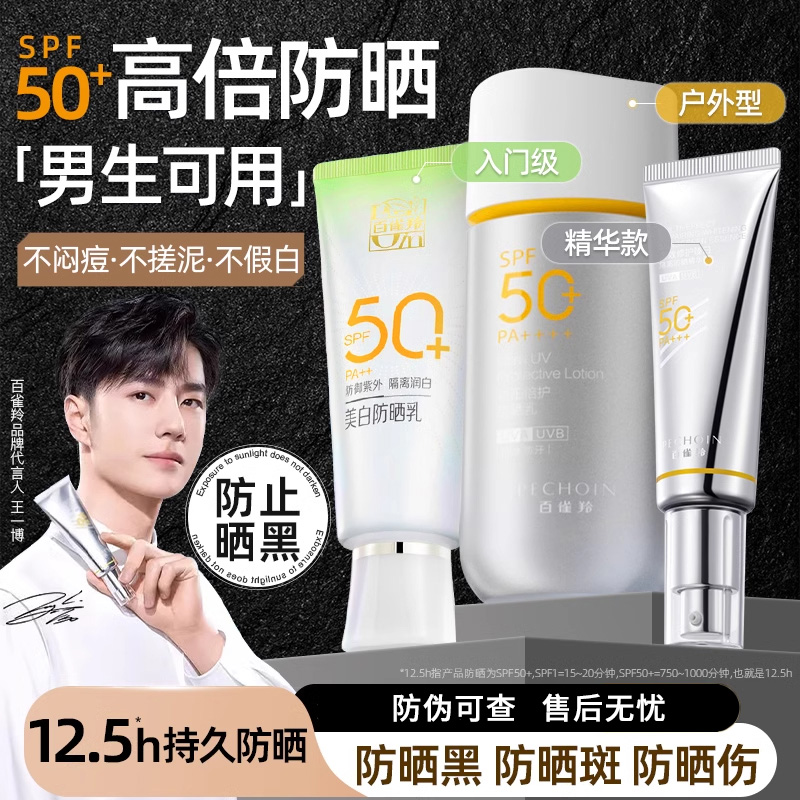 【银河防晒霜】百雀羚骄阳防晒乳高倍水润轻薄防紫外线学生户外军训