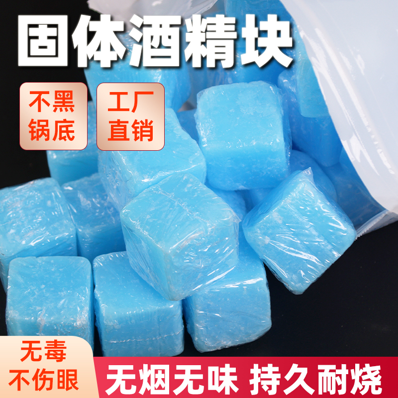 固体耐烧酒精块无烟无味户外家居引燃固体蜡适用干锅火锅蒸煮美味
