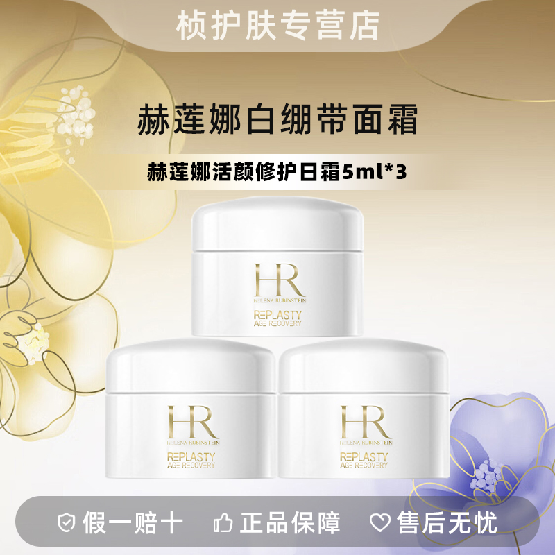 【专柜正品】赫莲娜活颜修护舒润日霜 5ml*3