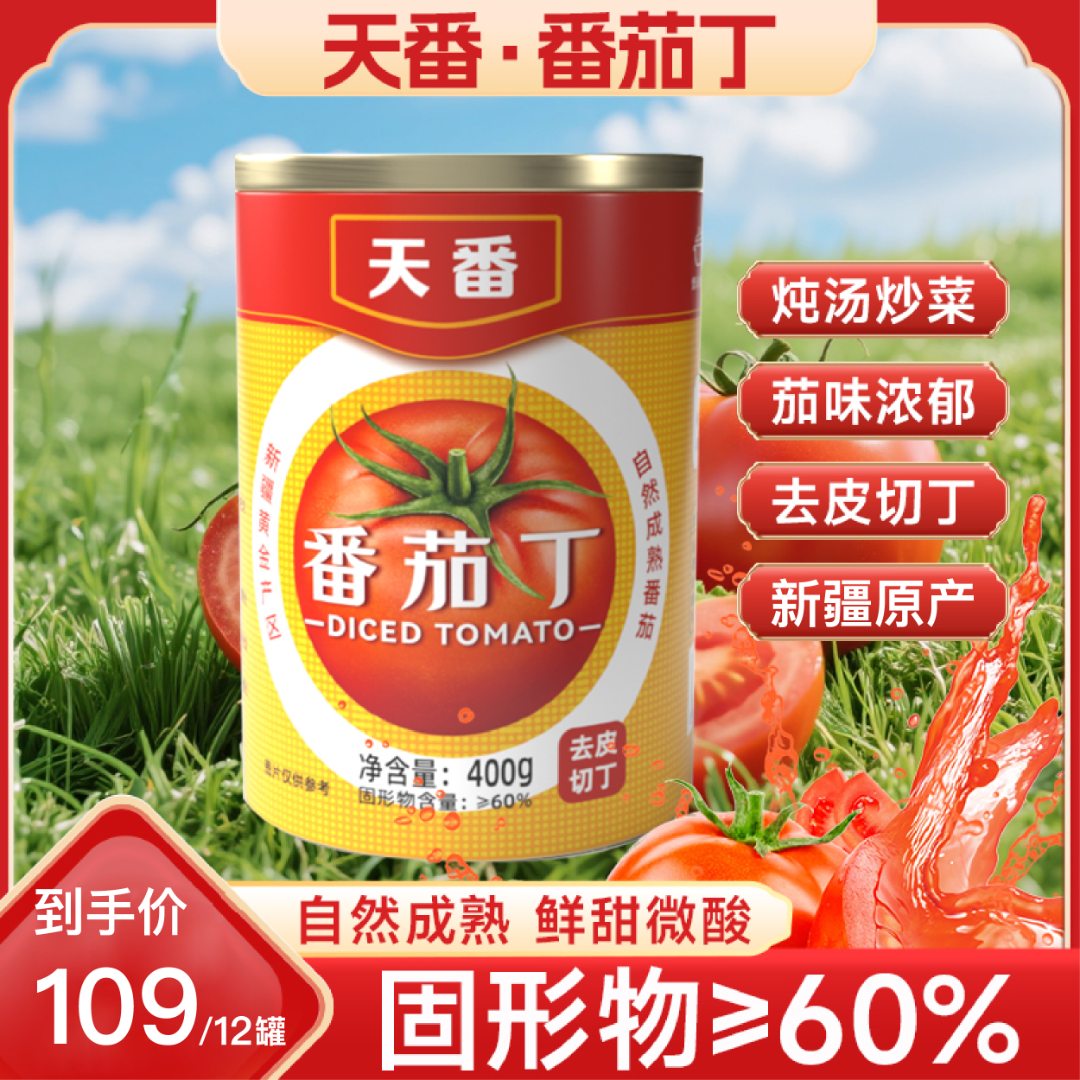 直播【2025年新鲜日期】天番番茄丁400克*12罐去皮切新疆发货