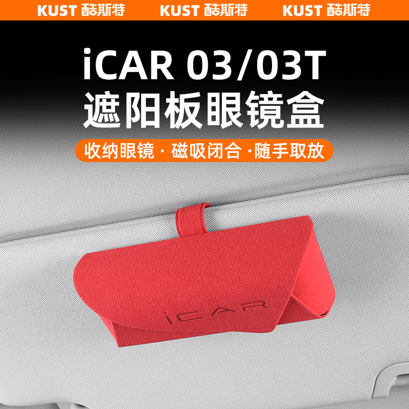 奇瑞iCAR03/03T遮阳板眼镜盒票据收纳盒车载眼镜夹改装升级专用