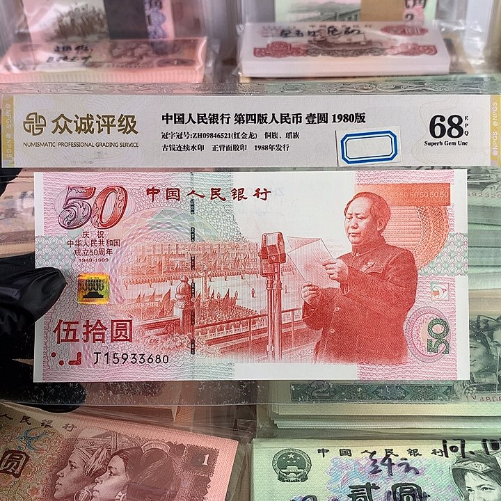 50钞建国钞一张，全新号码无47，保真