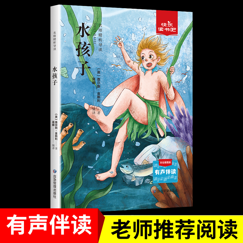 水孩子 快乐读书吧 名师精析导读 彩绘插图有声伴读版 小学低年级