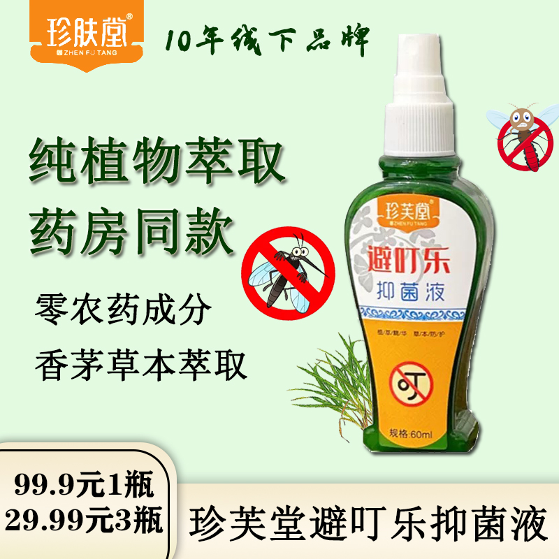 珍芙堂避叮乐香茅草本喷雾无农药舒痒蚊虫远离神器花露水儿童适用