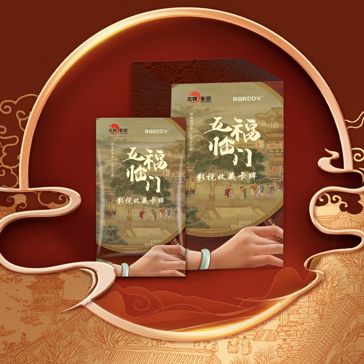 【平拆/叠叠】RSRDDY《五福临门》H 影视收藏卡牌 代拆【拆包】