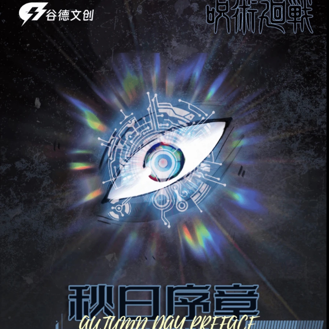 【平拆】谷德【咒术回战】秋日序列吧唧徽章系列盲盒
