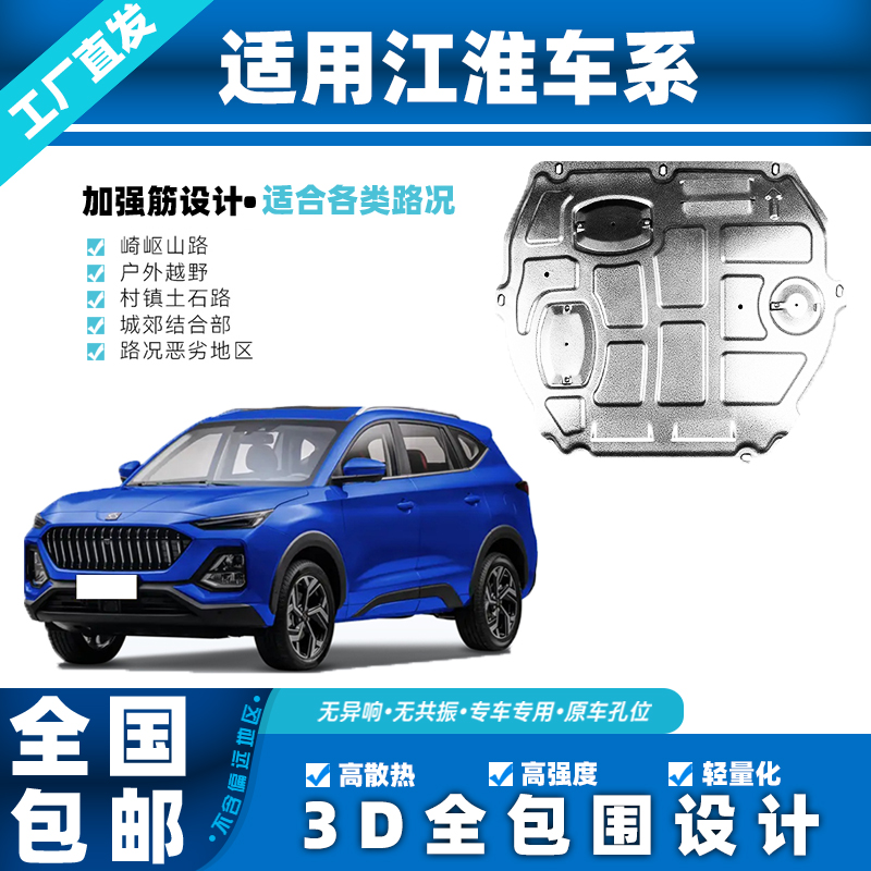 江淮江汽钇为3S3S4S2嘉悦A53D锰钢铝镁合金发动机全包围下防护板