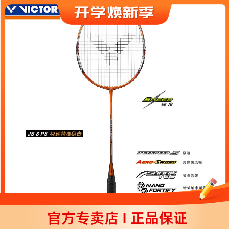 官网正品VICTOR胜利羽毛球拍JS超轻-8速度型威克多单拍JS超轻-8PS
