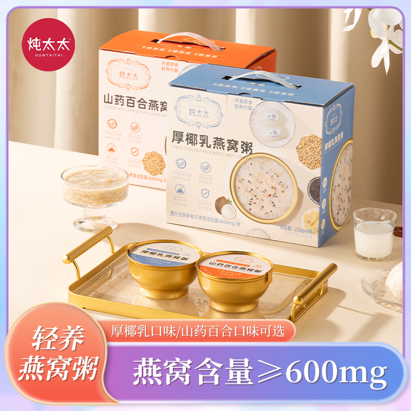 【买四送四】炖太太燕窝粥252g/48碗礼盒装即食厚椰乳山药百合燕窝