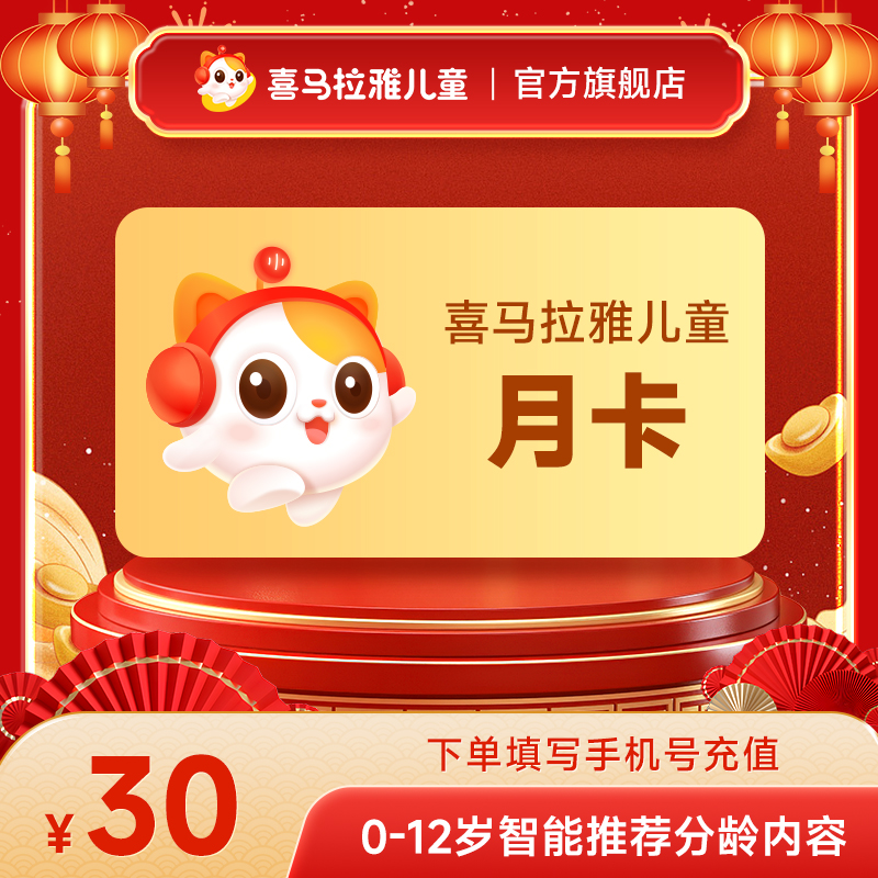 【精选】 喜马拉雅儿童vip会员月卡 手机号直充 非少儿不支持手表端