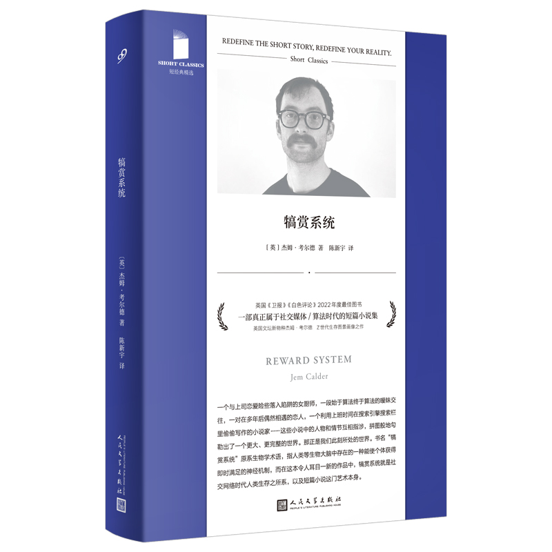 【当当】犒赏系统（一部真正属于社交媒体/算法时代的短篇小说集
