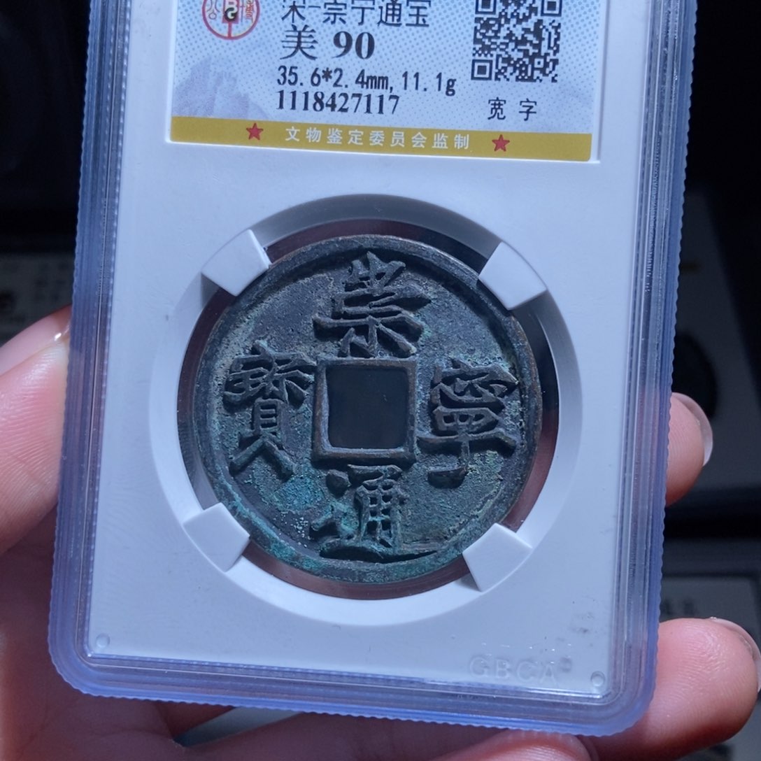 铜?****⁹崇宁通宝崇宁通宝7117lj