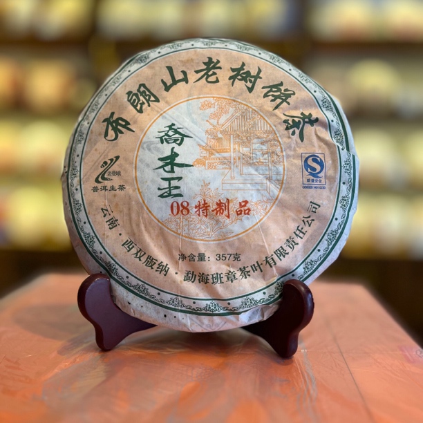 【618】2008年布朗山老树饼茶 布朗乔木王生茶班章茶厂普洱茶 