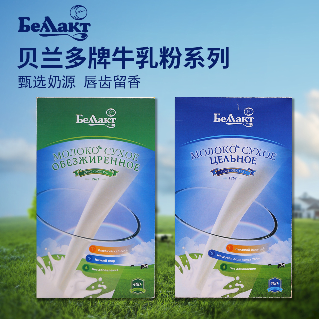 贝兰多原装白俄罗斯奶粉全脂脱脂纯牛奶粉无蔗糖400克