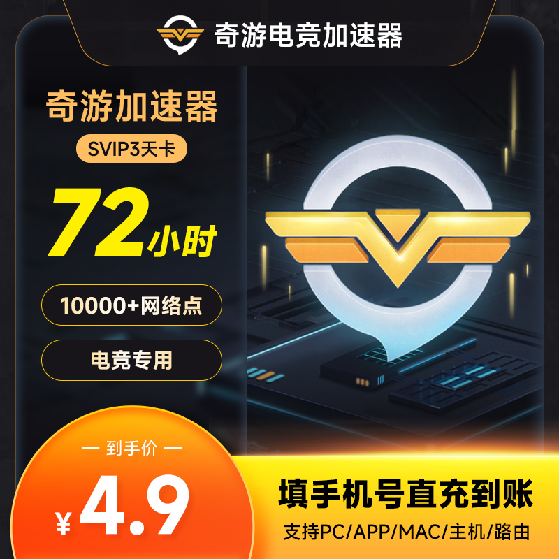 【正品直充】奇游加速器72小时/3天每号1次steam/吃鸡/游戏加器速