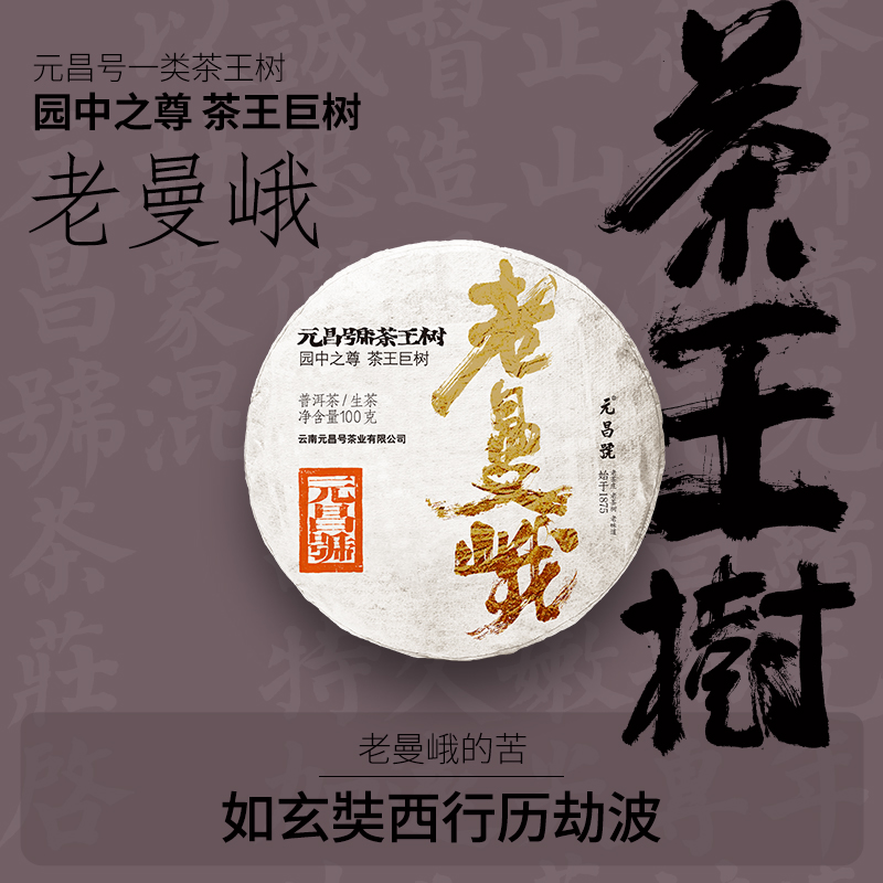 元昌号2025年元昌号茶王树老曼峨100g生饼 苦尽甘来 岁月静好
