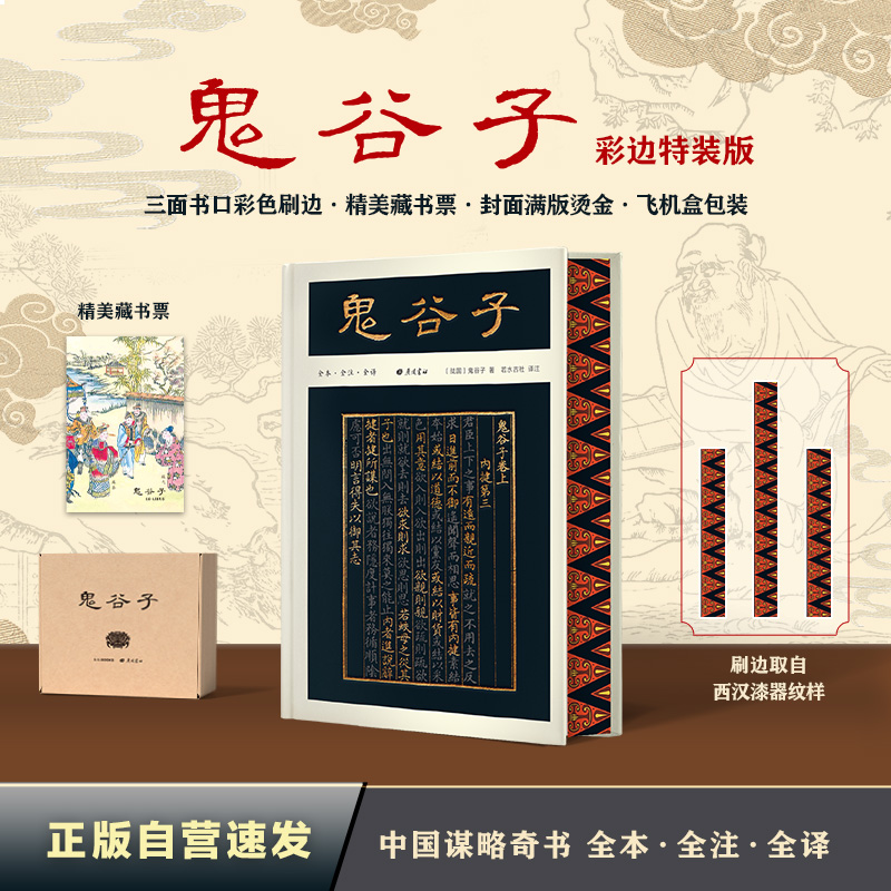 【当当】鬼谷子（彩边特装书）赠藏书票 全本全注全译 附鬼谷四友图