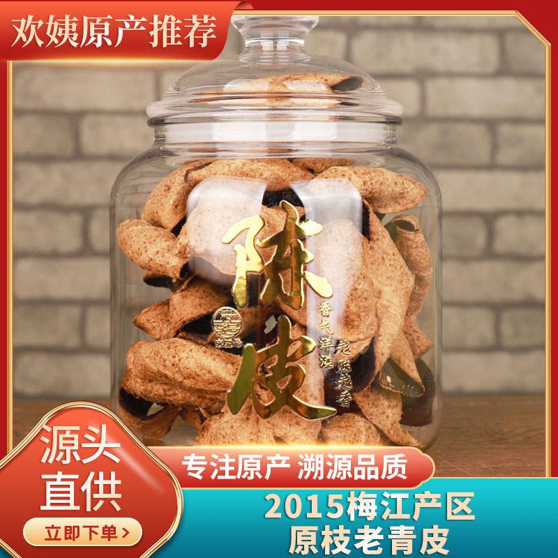 [双十二专场老青皮放漏]自家果园采摘2015梅江原枝老青皮陈香80g