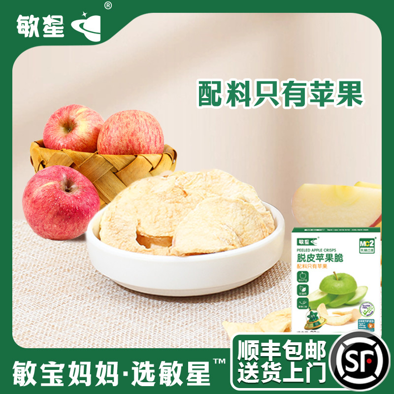 敏星脱皮冻干苹果脆片非油苹果干炸水果干送儿童宝宝婴儿零食搭配