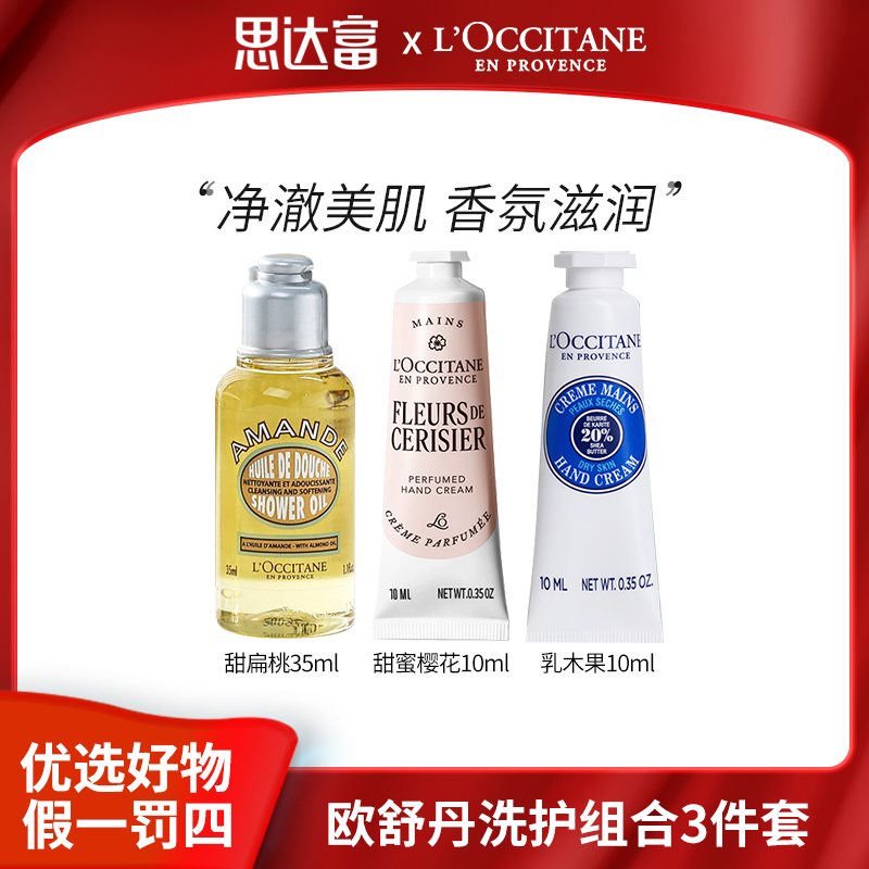 欧舒丹 洗护组合3件套乳木果+绮梦樱花+甜扁桃沐浴油35ml清新滋润