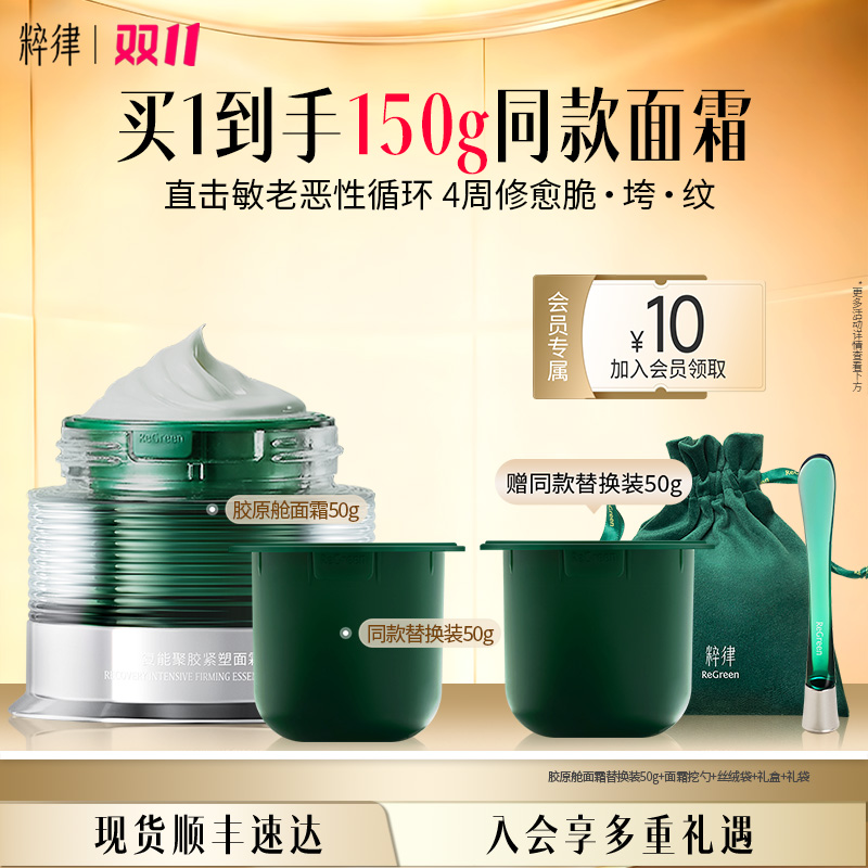 【双11提前购】温峥嵘粹律胶原舱面霜植物a醇抗皱紧致双11消费券