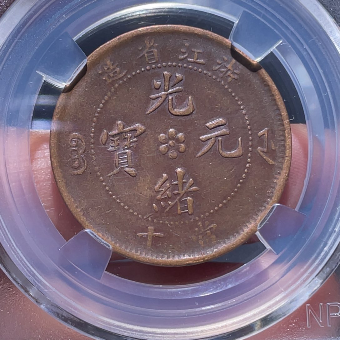 金属吞吞铜元收藏吞7232