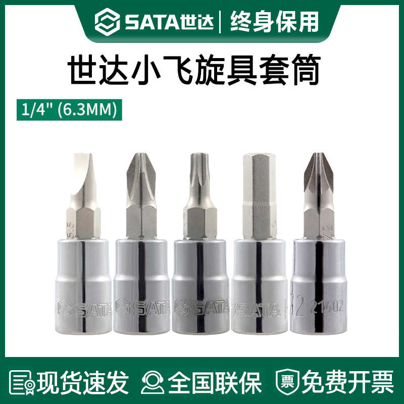 世达小飞旋具套筒6.3mm花形一字十字六角米字内六花套管花键批头