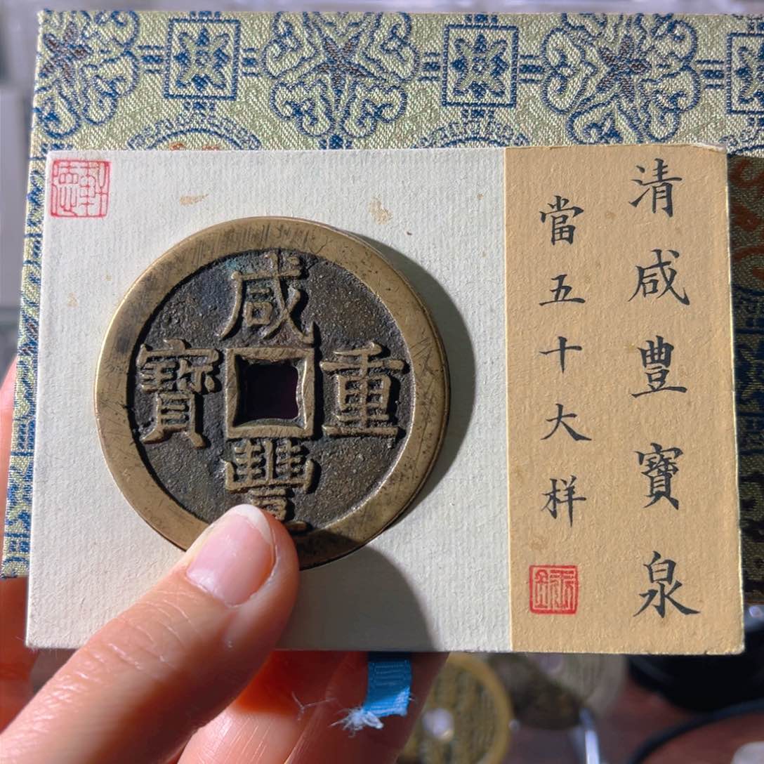 铜痴*咸丰泉五十1757古泉往事