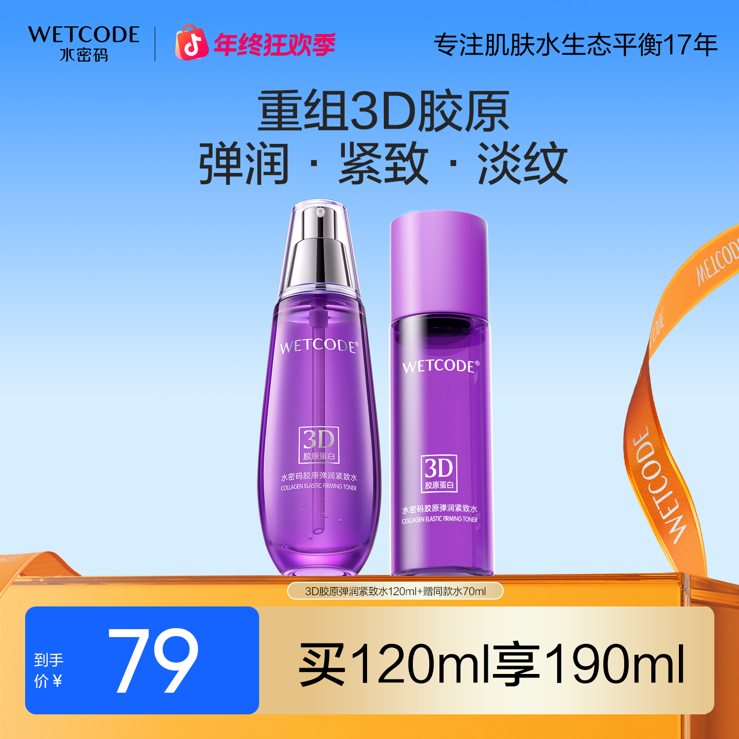 【随心搭配】水密码3D胶原弹润紧致水乳霜抗皱护肤品推荐女旗舰店