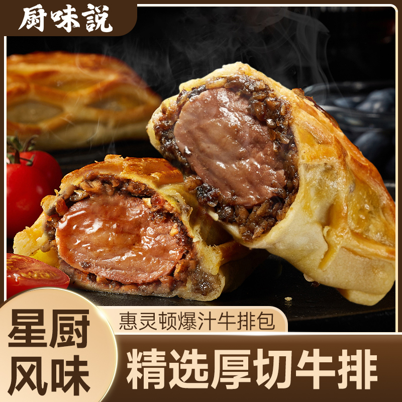 【顺丰包邮】厨味说惠灵顿牛排包黑胡椒鲜嫩牛肉堡加热即食