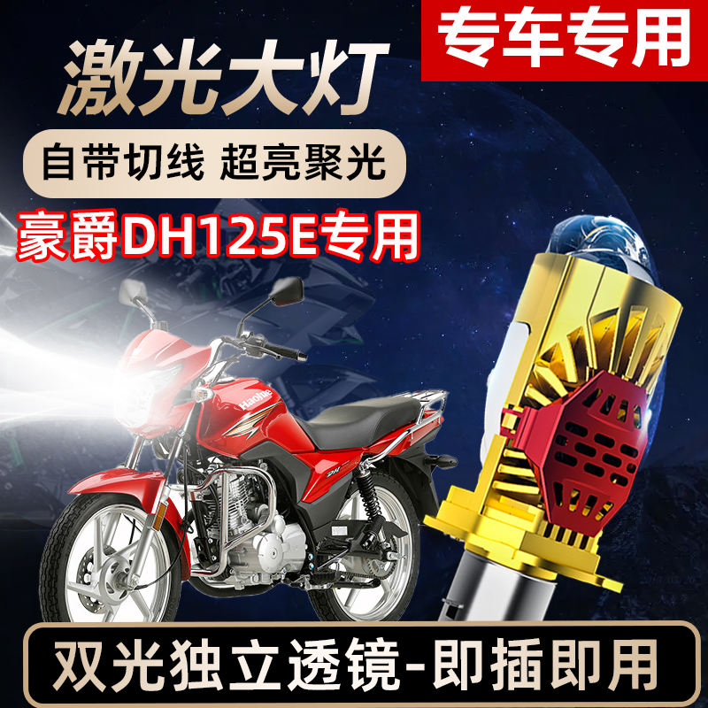 豪爵DH125E摩托车LED激光透镜大灯高亮激光透镜大灯远近光一体