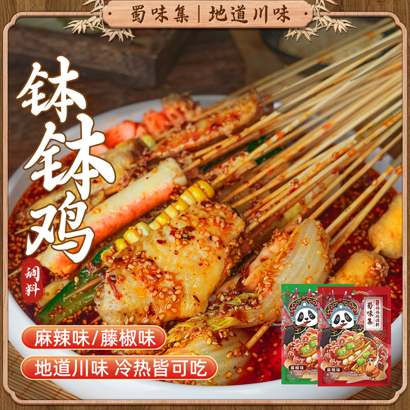 正宗四川 蜀味集乐山钵钵鸡调料160g/袋 麻辣藤椒味冷锅串串底料