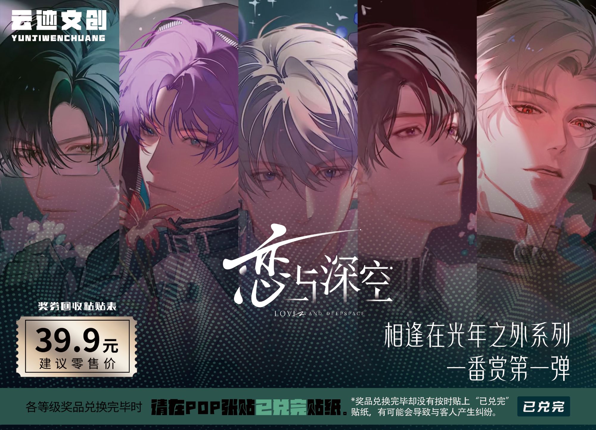 云迹文创《相逢在光年之外》恋与深空一番赏