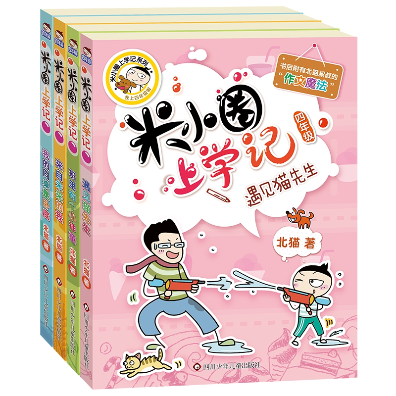 米小圈上学记4年级（套装全4册）正版 漫画书小学生课外阅读书