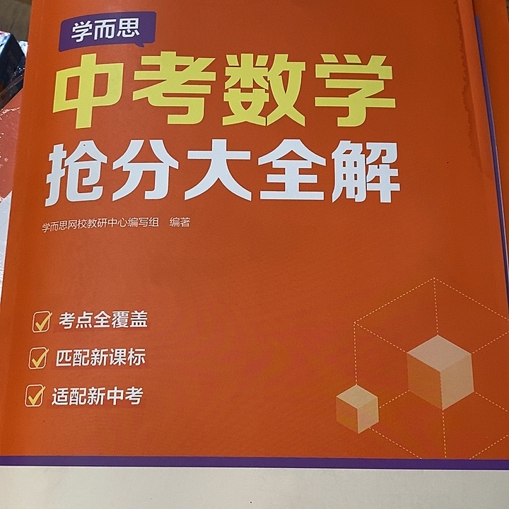 中考数学抢分大全解 瑕疵书