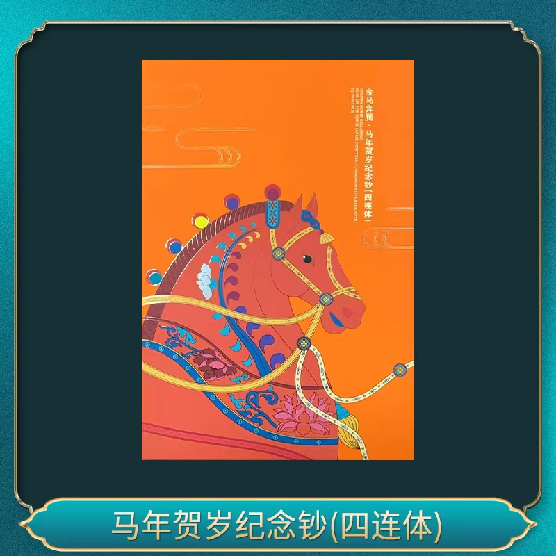 马年贺岁纪念钞(四连体)