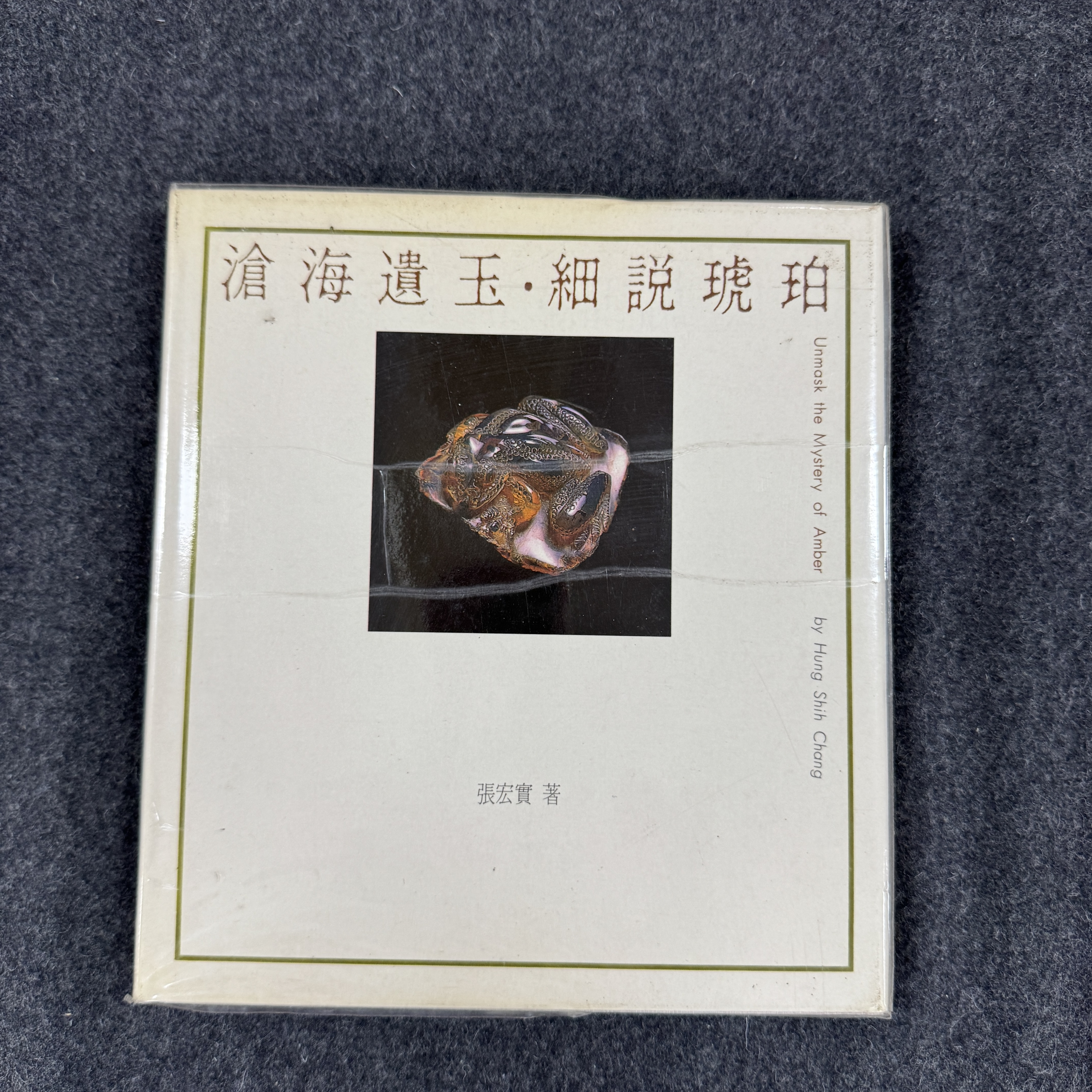 沧海遗玉·细说琥珀（精装）