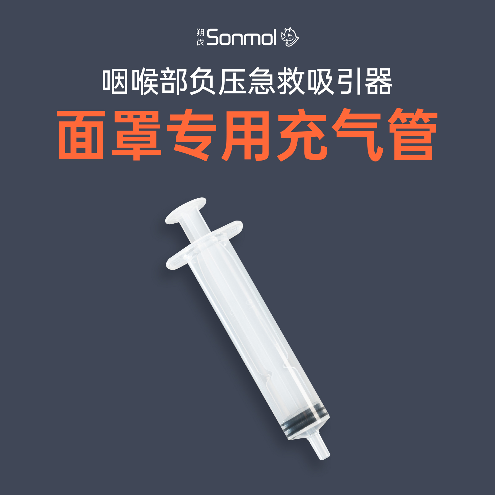 Sonmol/朔茂咽喉部负压吸引器气囊面罩专用充气管防噎仪家用便携