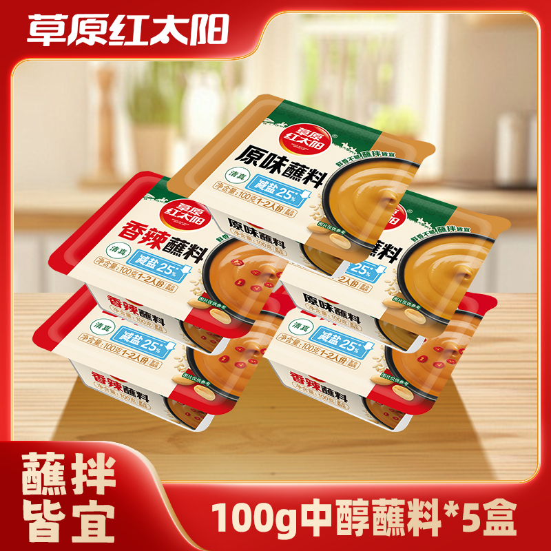 【盒装】草原红太阳火锅蘸料中醇原香100g原味香辣味蘸料蘸拌皆宜