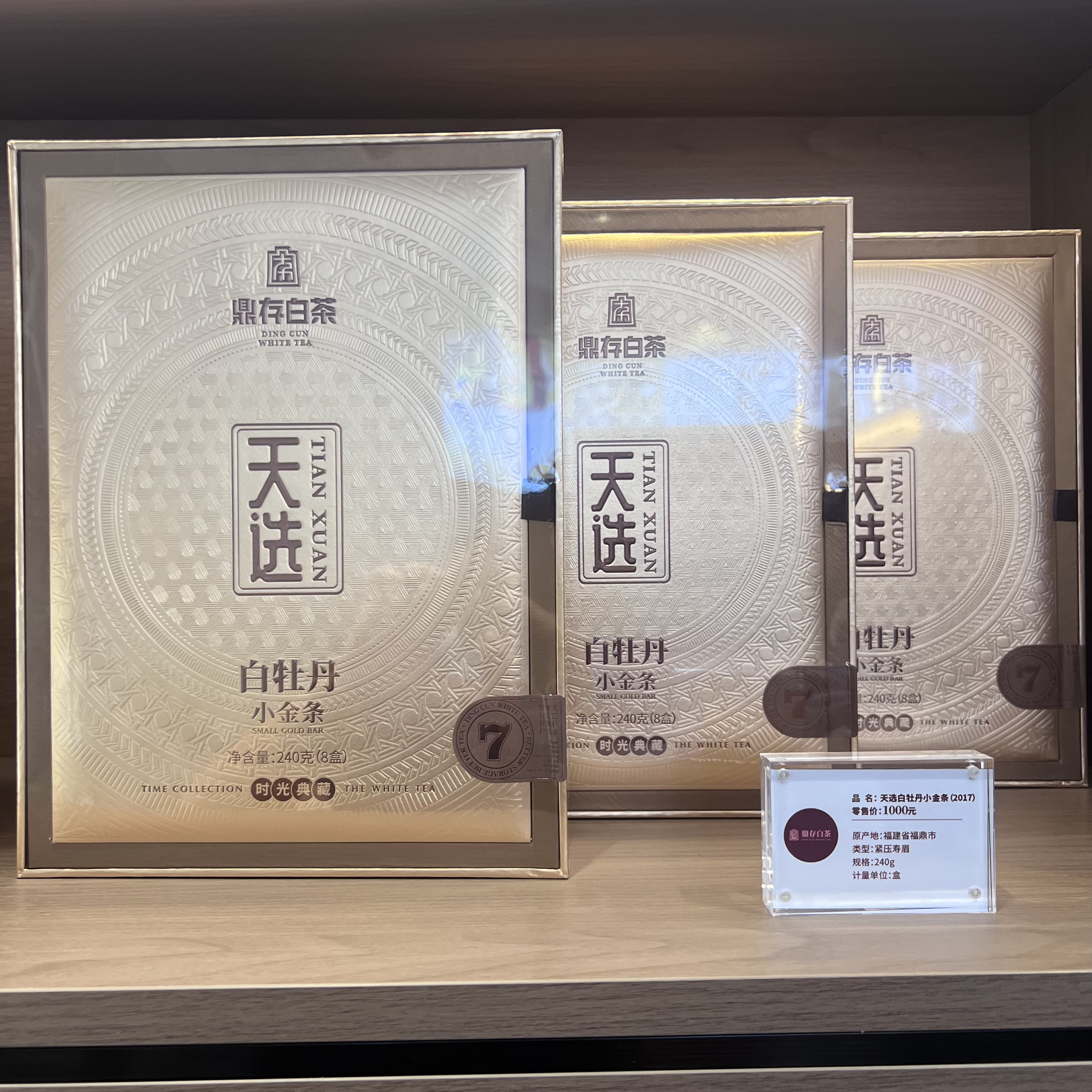 鼎存茶叶天选白牡丹小金条（2017）2025正宗精装明前新茶试喝