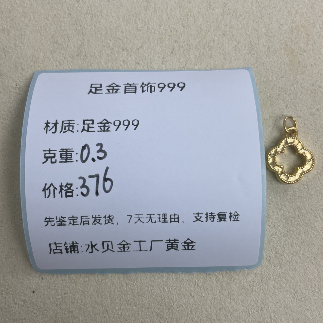 碎碎冰四叶草足金999，先鉴定后发货黄金配件