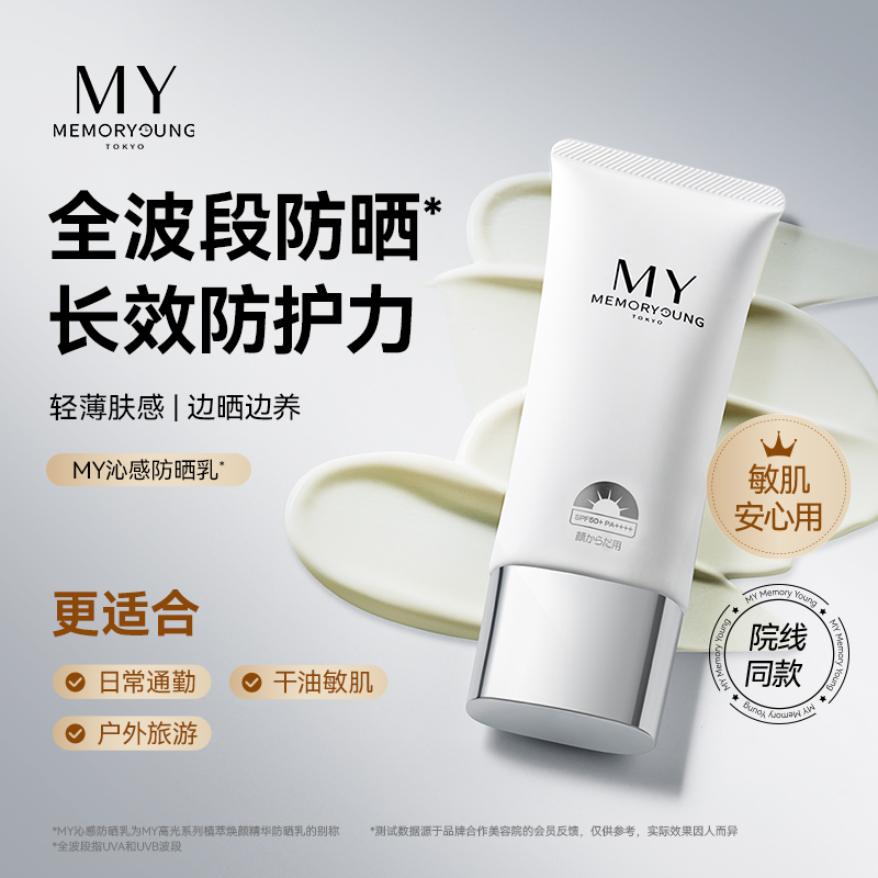 MY沁感多效乳小球藻防晒妆前滋润养护秋冬防紫外线【敏感肌推荐】