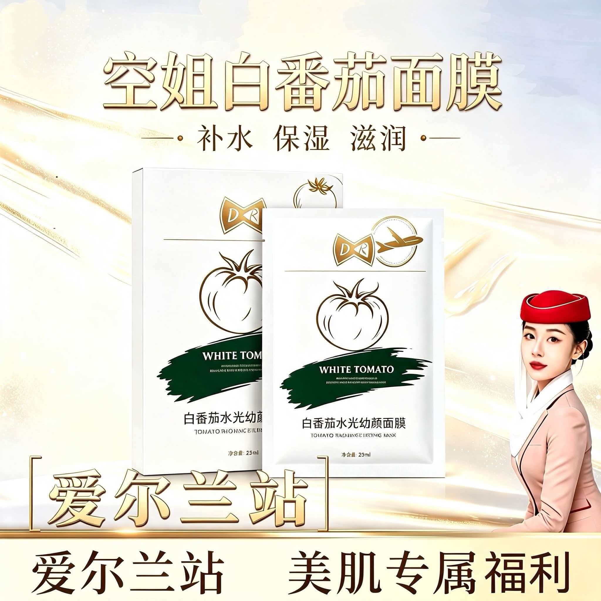 【头等舱DR面膜】拍五发六 白番茄水光提升幼颜面膜