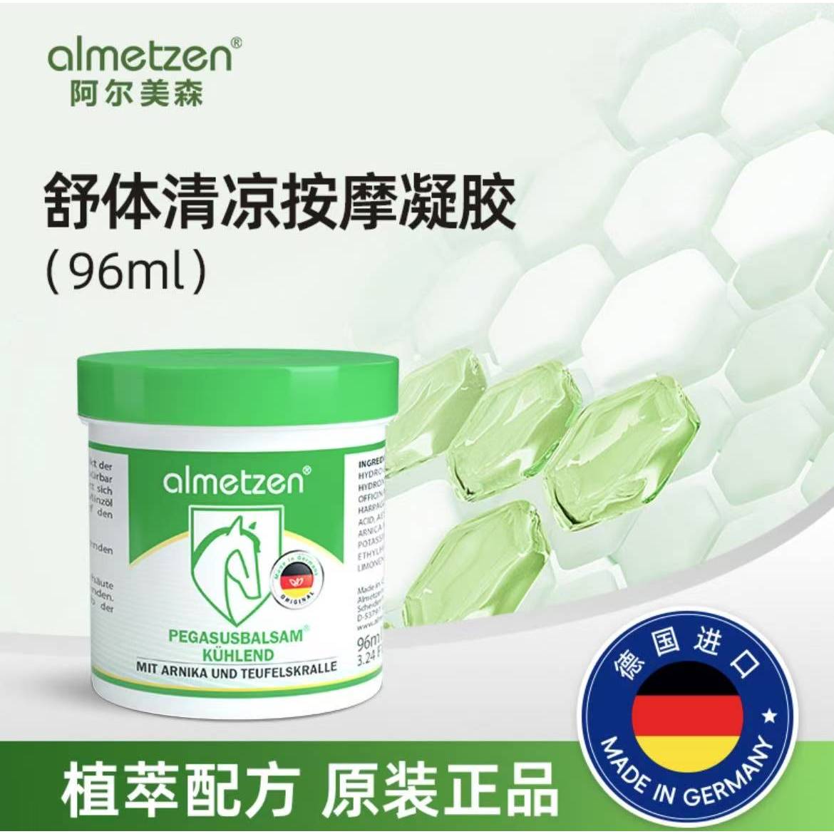 阿尔美森按摩膏白金版德国原装正品清凉按摩凝胶