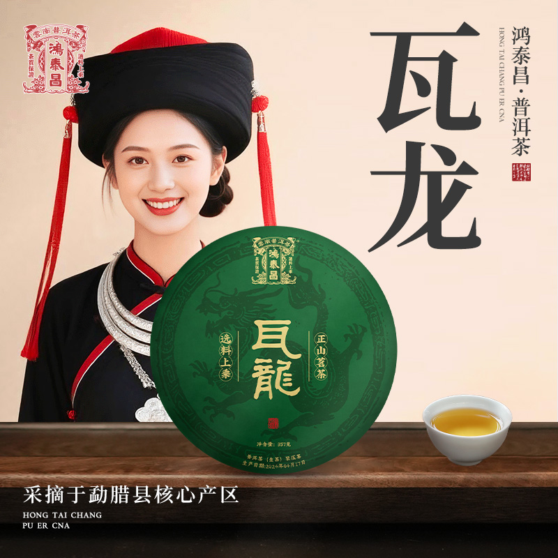 易武同庆号2024年普洱茶鸿泰昌·瓦龙青饼【生】 357g