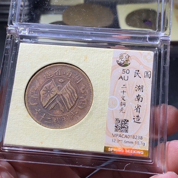 铜觅泉评级古钱币一枚 周浩